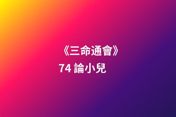 《三命通會》7.4 論小兒